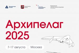 Международный форум «Беспилотные системы: технологии будущего» пройдет на территории инновационного центра «Сколково» в августе 2025 года.
