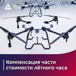 Минпромторг России объявил старт отбора на две субсидии для производителей и эксплуатантов БАС