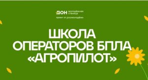В Ростове-на-Дону стартует межрегиональная «Школа операторов БПЛА АгроПИЛОТ»