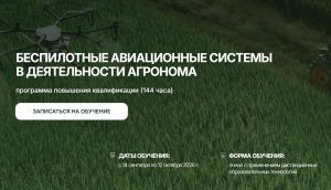 Старт набора на программу «Беспилотные авиационные системы в деятельности агронома»